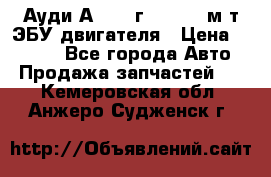 Ауди А4 1995г 1,6 adp м/т ЭБУ двигателя › Цена ­ 2 500 - Все города Авто » Продажа запчастей   . Кемеровская обл.,Анжеро-Судженск г.